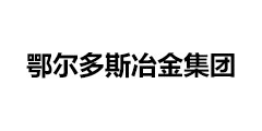 內(nèi)蒙鄂爾多斯冶金集團(tuán)硅錳