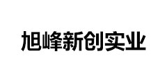 烏蘭察布市旭峰新創(chuàng)實業(yè)有限公司