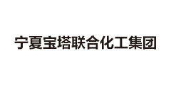 寧夏寶塔聯(lián)合化工集團(tuán)