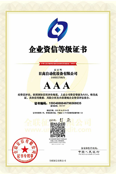 企業(yè)資信AAA等級證書