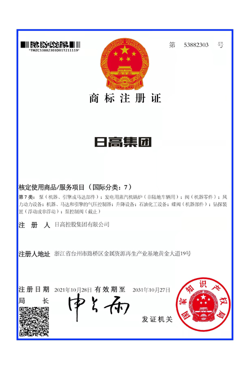 日高集團商標注冊證