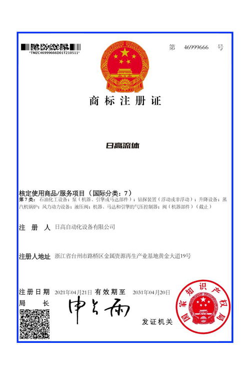 日高流體商標注冊證