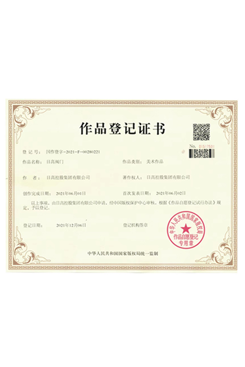 作品登記證書